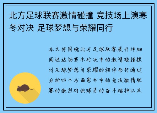 北方足球联赛激情碰撞 竞技场上演寒冬对决 足球梦想与荣耀同行