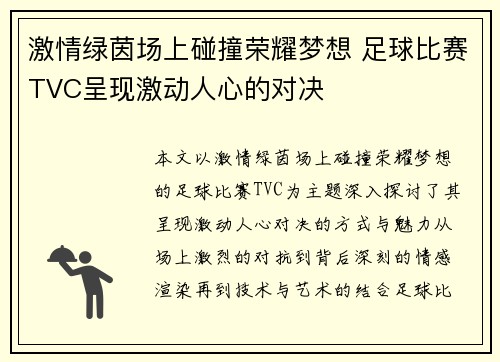 激情绿茵场上碰撞荣耀梦想 足球比赛TVC呈现激动人心的对决