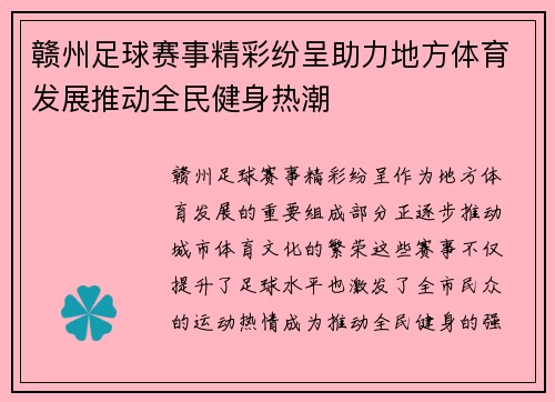 赣州足球赛事精彩纷呈助力地方体育发展推动全民健身热潮