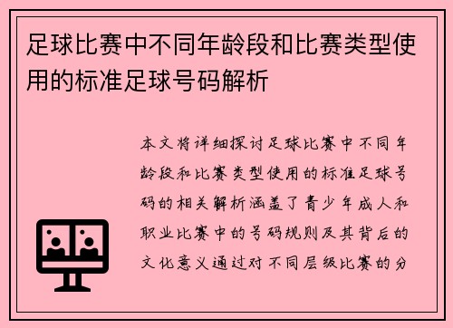 足球比赛中不同年龄段和比赛类型使用的标准足球号码解析