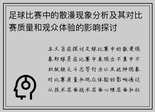 足球比赛中的散漫现象分析及其对比赛质量和观众体验的影响探讨