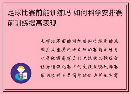 足球比赛前能训练吗 如何科学安排赛前训练提高表现