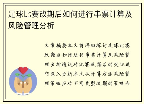 足球比赛改期后如何进行串票计算及风险管理分析