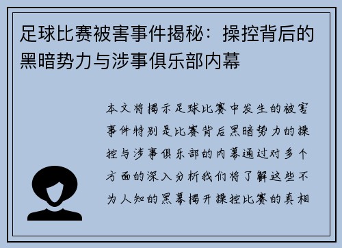 足球比赛被害事件揭秘：操控背后的黑暗势力与涉事俱乐部内幕