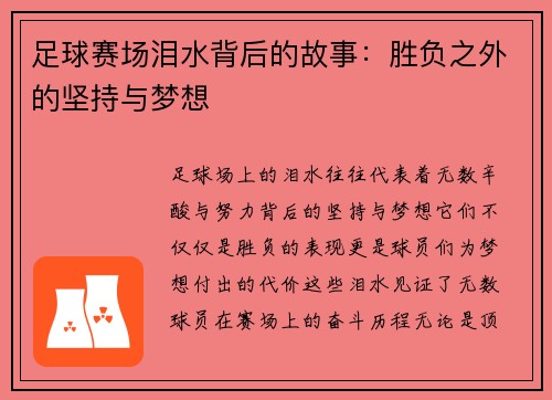 足球赛场泪水背后的故事：胜负之外的坚持与梦想