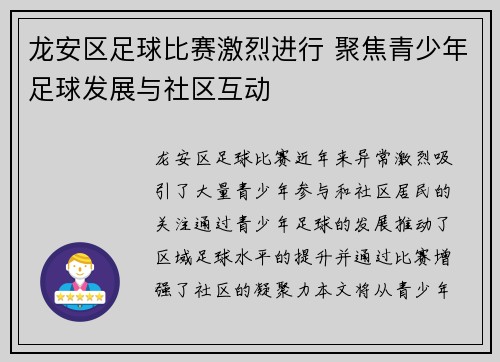 龙安区足球比赛激烈进行 聚焦青少年足球发展与社区互动