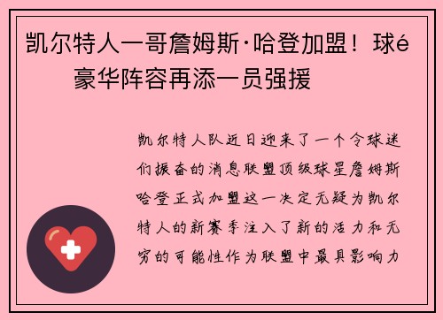 凯尔特人一哥詹姆斯·哈登加盟！球队豪华阵容再添一员强援