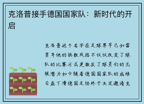 克洛普接手德国国家队：新时代的开启