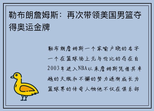 勒布朗詹姆斯：再次带领美国男篮夺得奥运金牌