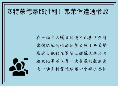 多特蒙德豪取胜利！弗莱堡遭遇惨败