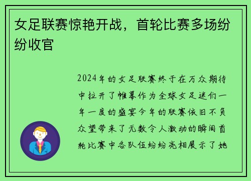 女足联赛惊艳开战，首轮比赛多场纷纷收官