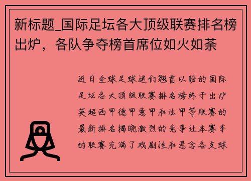 新标题_国际足坛各大顶级联赛排名榜出炉，各队争夺榜首席位如火如荼