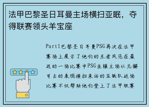 法甲巴黎圣日耳曼主场横扫亚眠，夺得联赛领头羊宝座