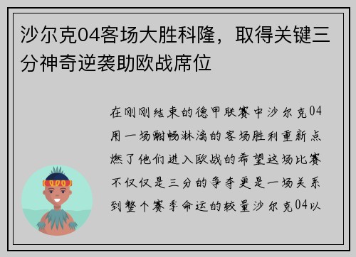 沙尔克04客场大胜科隆，取得关键三分神奇逆袭助欧战席位