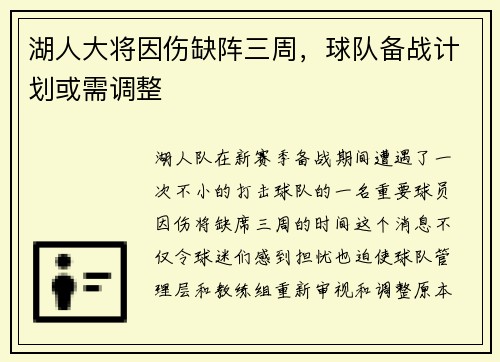 湖人大将因伤缺阵三周，球队备战计划或需调整