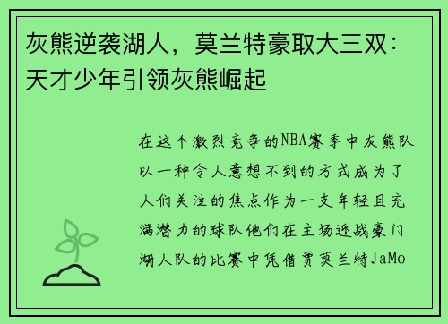 灰熊逆袭湖人，莫兰特豪取大三双：天才少年引领灰熊崛起