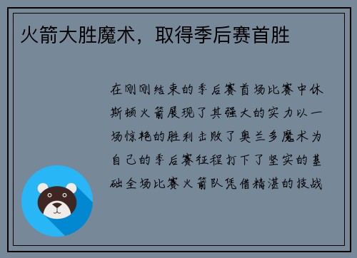 火箭大胜魔术，取得季后赛首胜