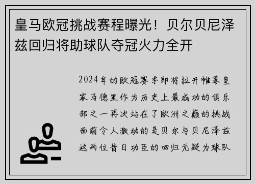 皇马欧冠挑战赛程曝光！贝尔贝尼泽兹回归将助球队夺冠火力全开