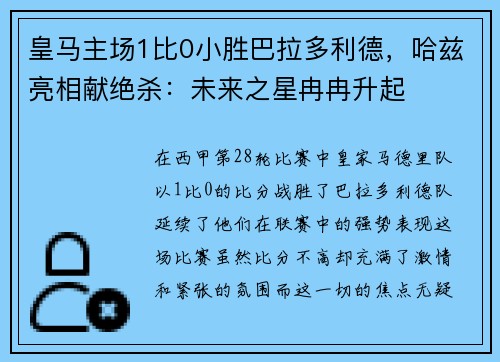 皇马主场1比0小胜巴拉多利德，哈兹亮相献绝杀：未来之星冉冉升起