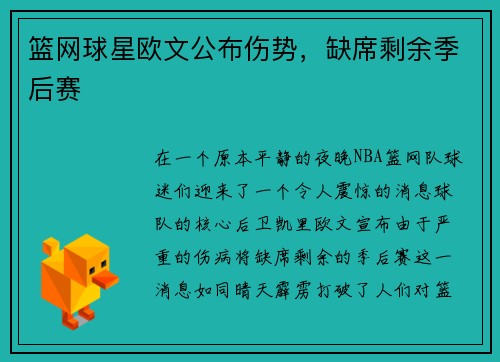 篮网球星欧文公布伤势，缺席剩余季后赛