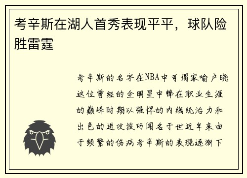 考辛斯在湖人首秀表现平平，球队险胜雷霆