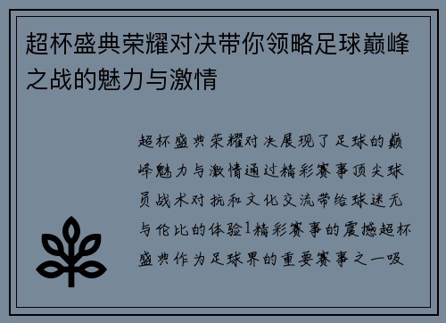 超杯盛典荣耀对决带你领略足球巅峰之战的魅力与激情