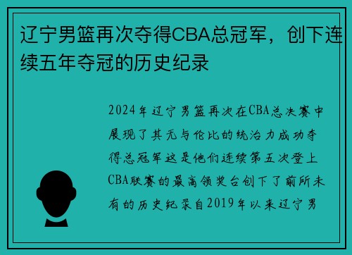 辽宁男篮再次夺得CBA总冠军，创下连续五年夺冠的历史纪录