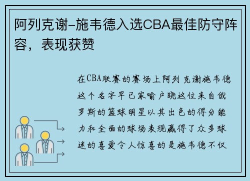 阿列克谢-施韦德入选CBA最佳防守阵容，表现获赞