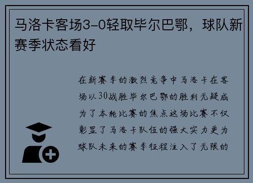 马洛卡客场3-0轻取毕尔巴鄂，球队新赛季状态看好