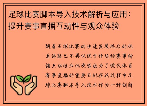 足球比赛脚本导入技术解析与应用：提升赛事直播互动性与观众体验