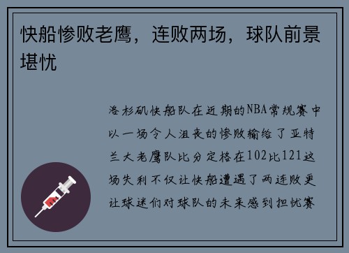 快船惨败老鹰，连败两场，球队前景堪忧