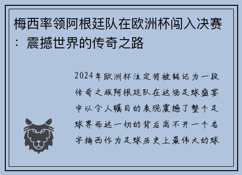 梅西率领阿根廷队在欧洲杯闯入决赛：震撼世界的传奇之路