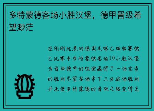 多特蒙德客场小胜汉堡，德甲晋级希望渺茫