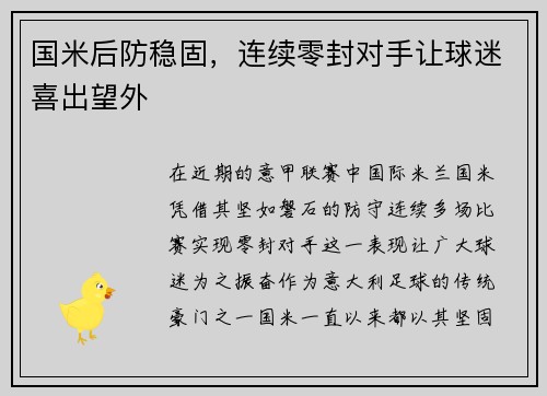 国米后防稳固，连续零封对手让球迷喜出望外