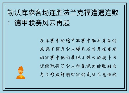 勒沃库森客场连胜法兰克福遭遇连败：德甲联赛风云再起