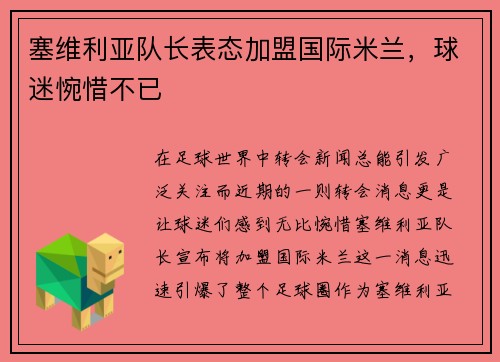 塞维利亚队长表态加盟国际米兰，球迷惋惜不已