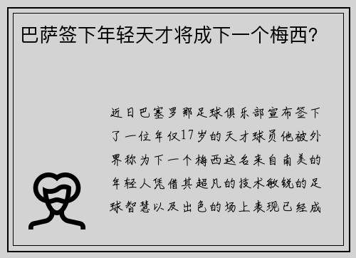 巴萨签下年轻天才将成下一个梅西？