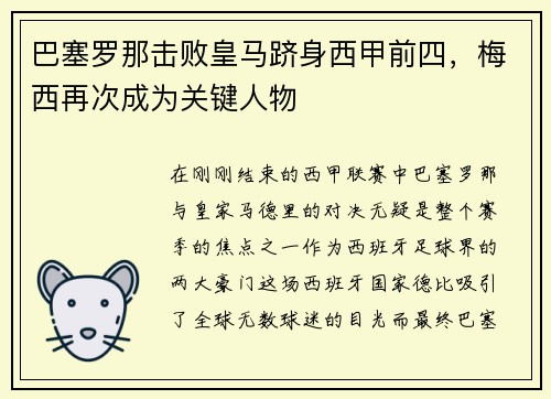 巴塞罗那击败皇马跻身西甲前四，梅西再次成为关键人物