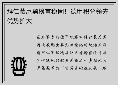 拜仁慕尼黑榜首稳固！德甲积分领先优势扩大