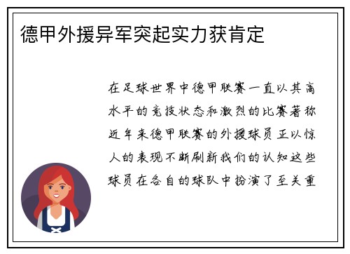 德甲外援异军突起实力获肯定