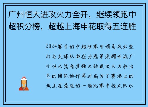 广州恒大进攻火力全开，继续领跑中超积分榜，超越上海申花取得五连胜