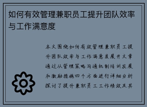 如何有效管理兼职员工提升团队效率与工作满意度