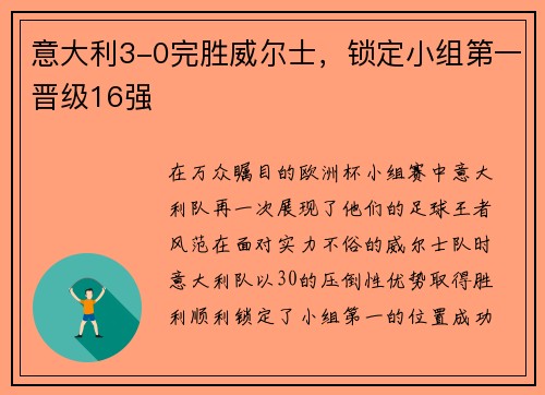 意大利3-0完胜威尔士，锁定小组第一晋级16强