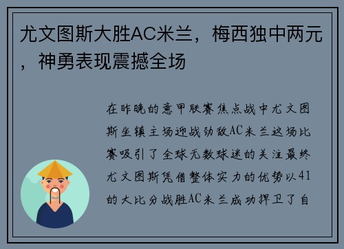 尤文图斯大胜AC米兰，梅西独中两元，神勇表现震撼全场