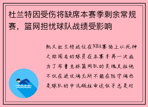 杜兰特因受伤将缺席本赛季剩余常规赛，篮网担忧球队战绩受影响