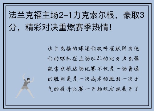 法兰克福主场2-1力克索尔根，豪取3分，精彩对决重燃赛季热情！