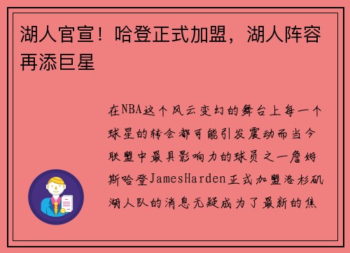 湖人官宣！哈登正式加盟，湖人阵容再添巨星