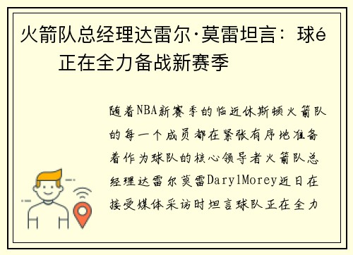 火箭队总经理达雷尔·莫雷坦言：球队正在全力备战新赛季