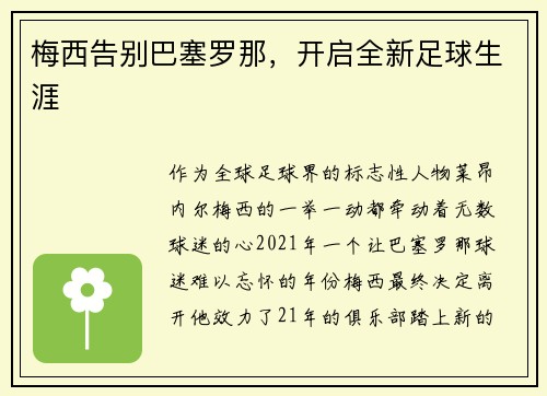 梅西告别巴塞罗那，开启全新足球生涯