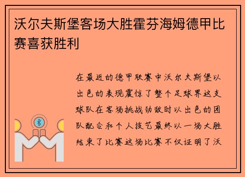 沃尔夫斯堡客场大胜霍芬海姆德甲比赛喜获胜利